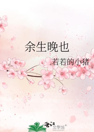 餘生晚也