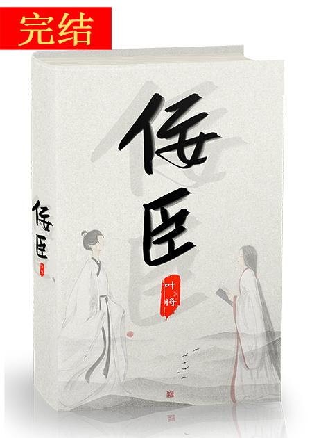 佞臣
