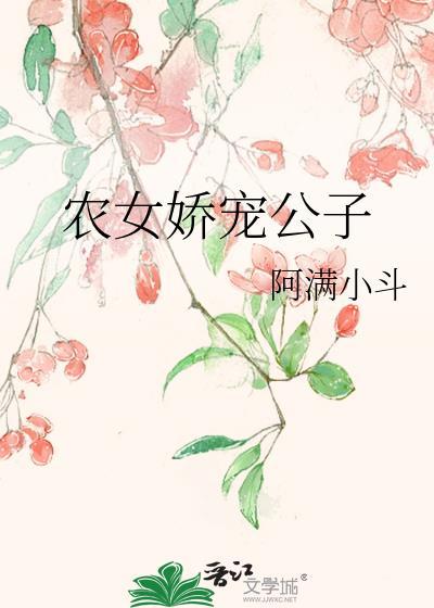 農女嬌寵公子