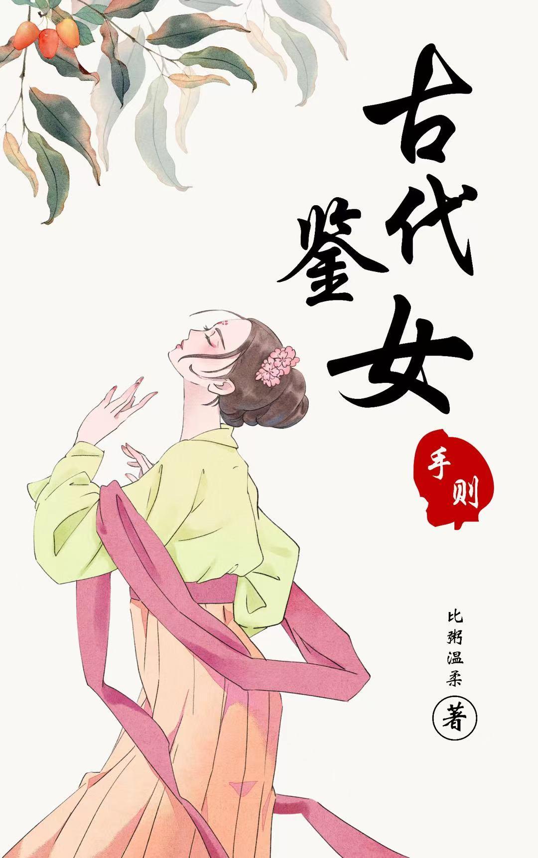 古代鑒女手則