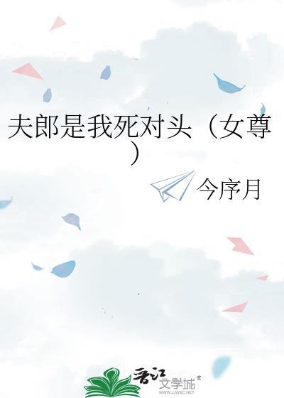 夫郎是我死對頭(女尊)