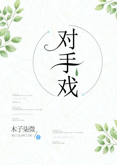 對手戲