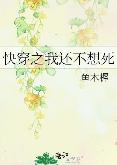 快穿之我還不想死