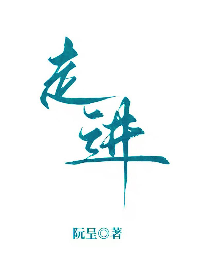 走進