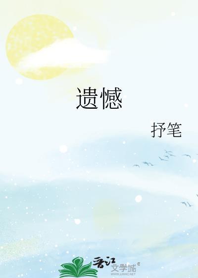 遺憾