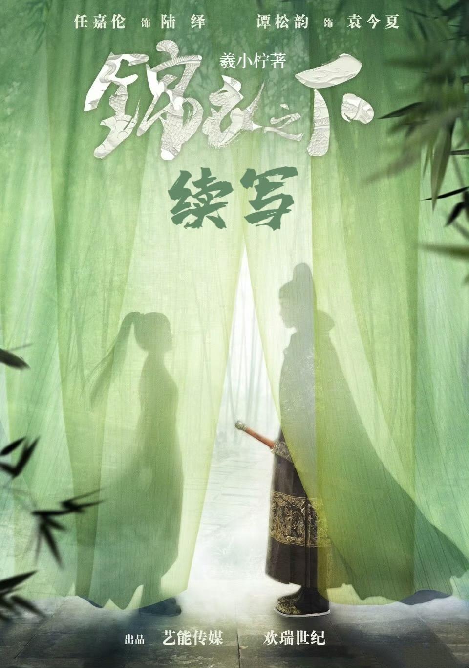 錦衣之下續寫