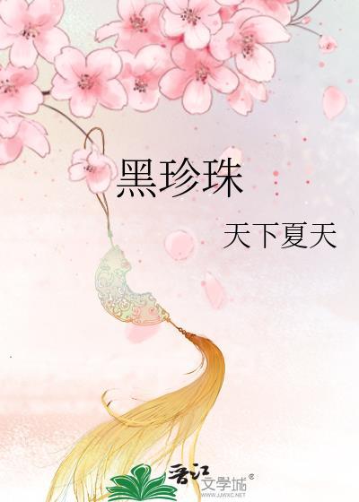 黑珍珠