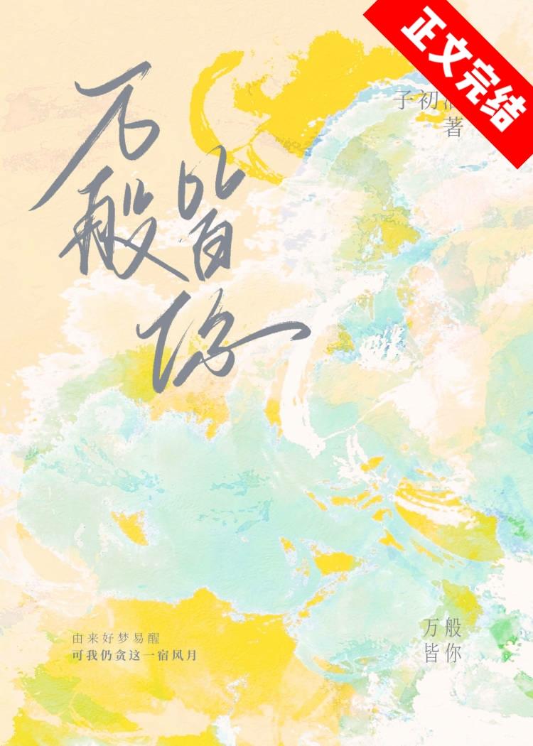 萬般皆你