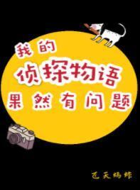 我的偵探物語果然有問題