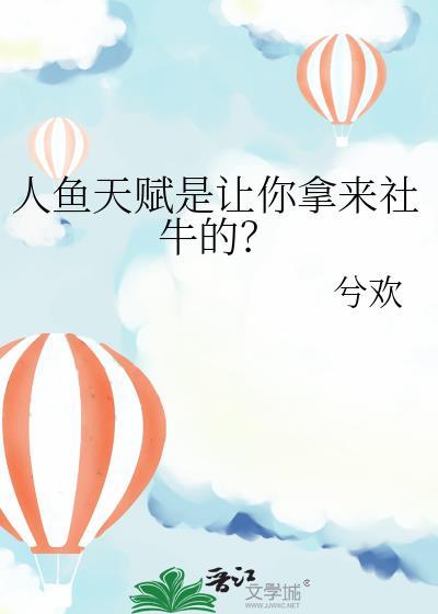 人魚天賦是讓你拿來社牛的