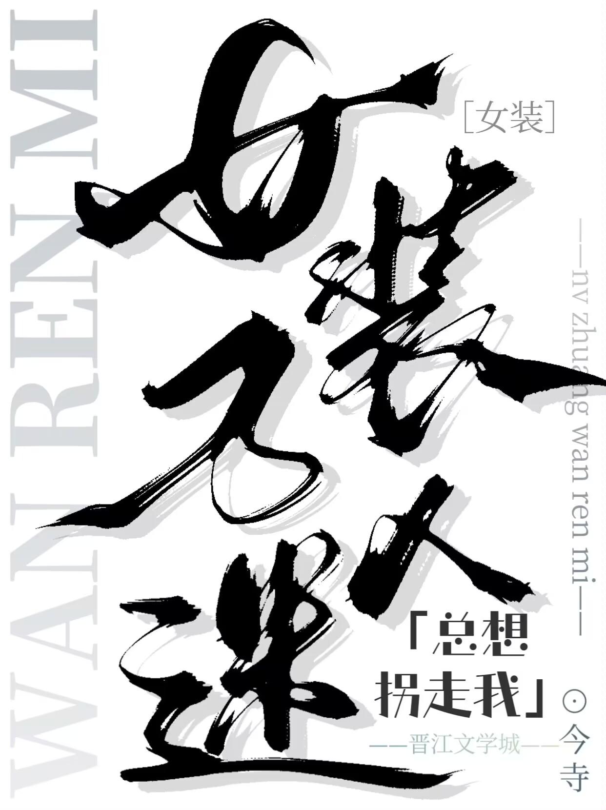 女裝萬人迷總想拐走我