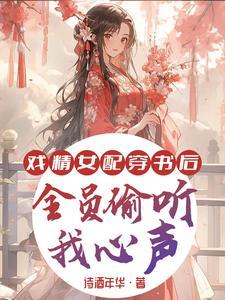 戲精女配:穿書後全員偷聽我心聲