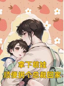 拿下萌娃，順便拐個總裁回家