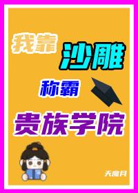 沙雕在貴族學院當反派