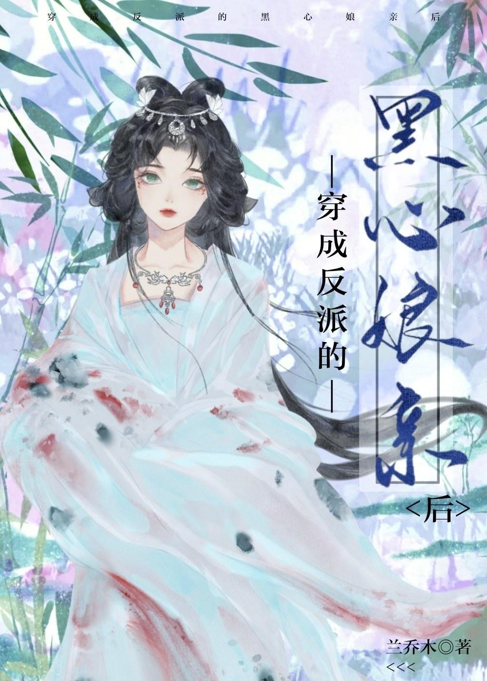 穿成反派的黑心娘親後