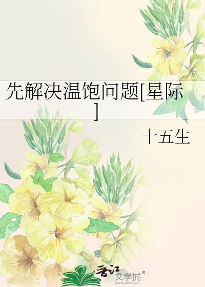 先解決溫飽問題[星際]