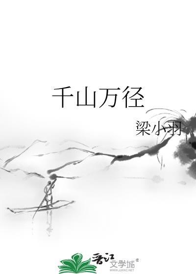 千山萬徑