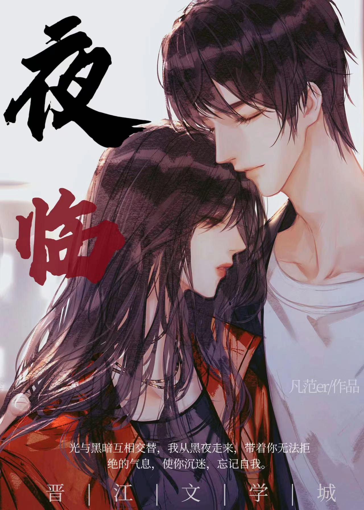 夜臨
