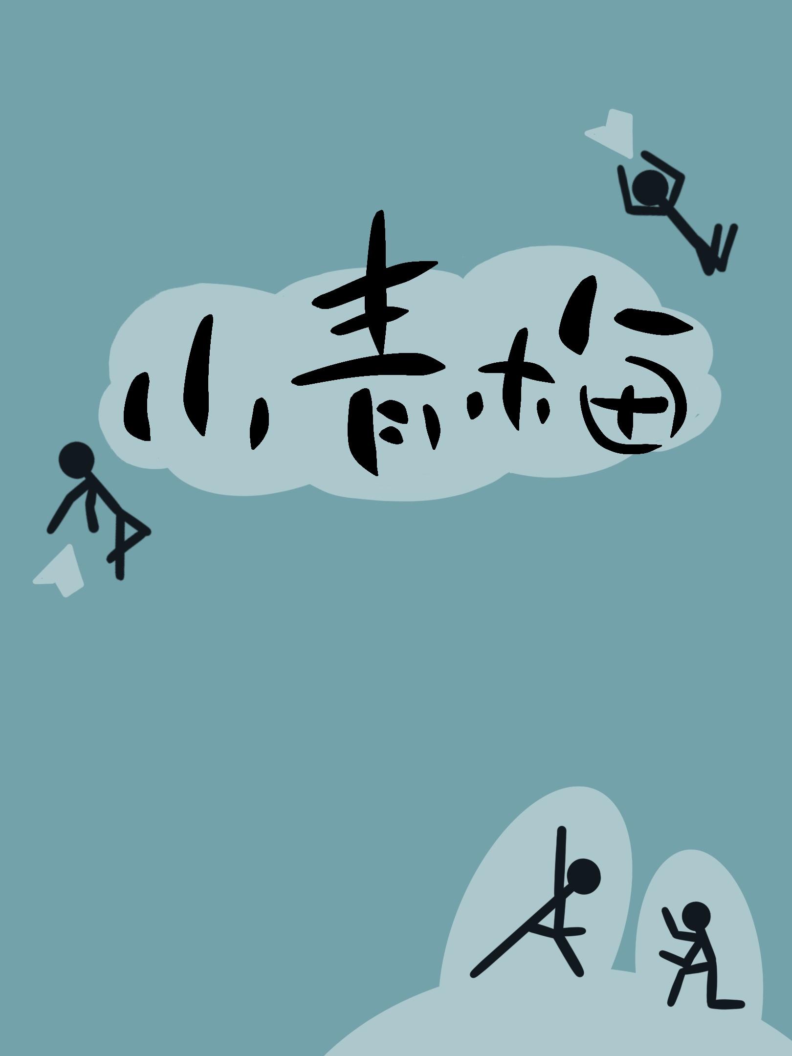 小青梅
