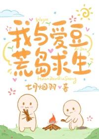 我與愛豆荒島求生