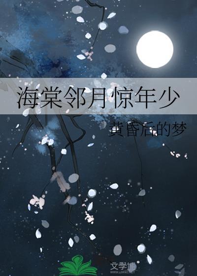 海棠鄰月驚年少