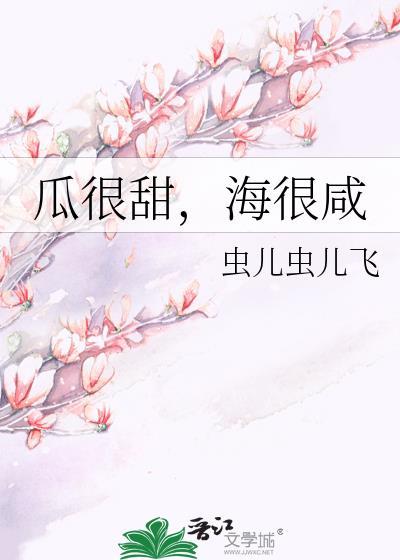 瓜很甜,海很鹹