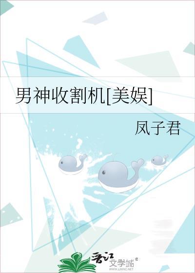 男神收割機[美娛]