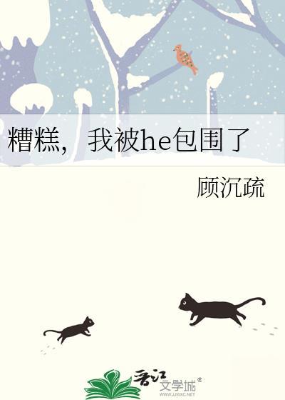 糟糕,我被he包圍了