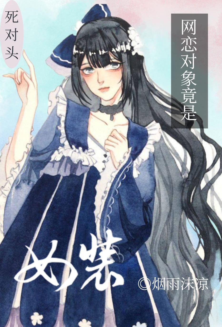 網戀對象竟是死對頭女裝