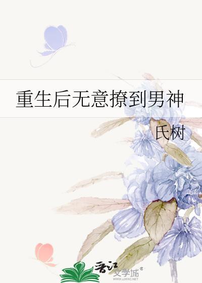 重生後無意撩到男神