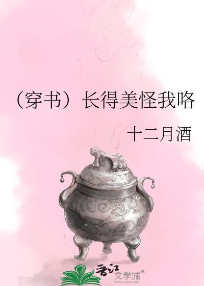 [穿書]長得美怪我咯