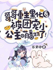 哥哥重生黑化後，被團寵小公主萌翻了