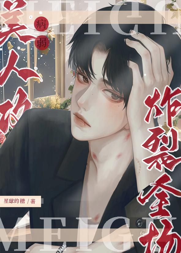 病弱美人攻炸裂全場!
