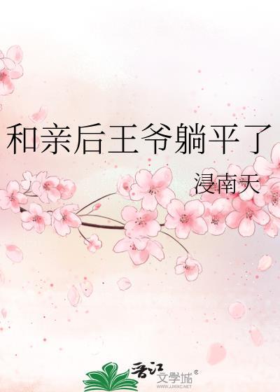 和親後王爺躺平了
