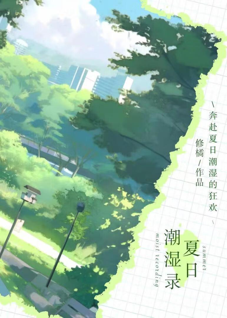 夏日潮濕錄