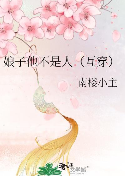 娘子他不是人(互穿)