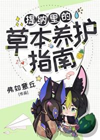 提納裏的草本養護指南[原神]