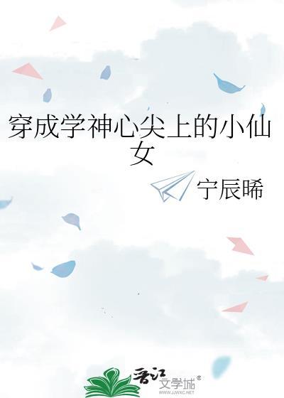 穿成學神心尖上的小仙女