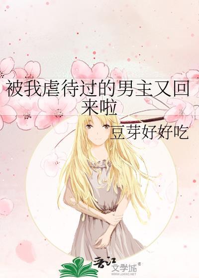 被我虐待過的男主又回來啦