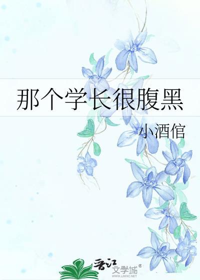 那個學長很腹黑