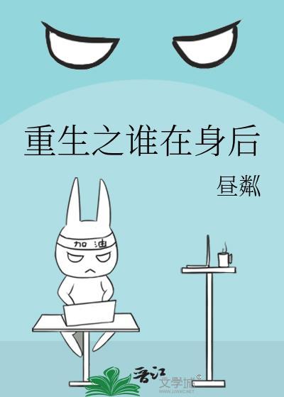 重生之誰在身後