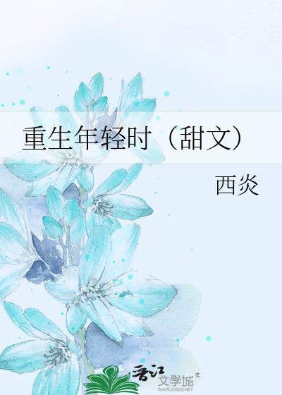 重生年輕時（甜文）