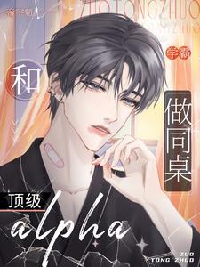 和頂級Alpha做同桌