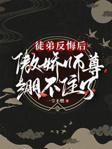 徒弟反悔後,傲嬌師尊繃不住了