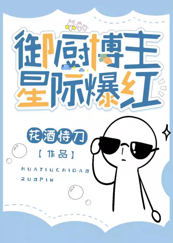 禦廚博主,星際爆紅