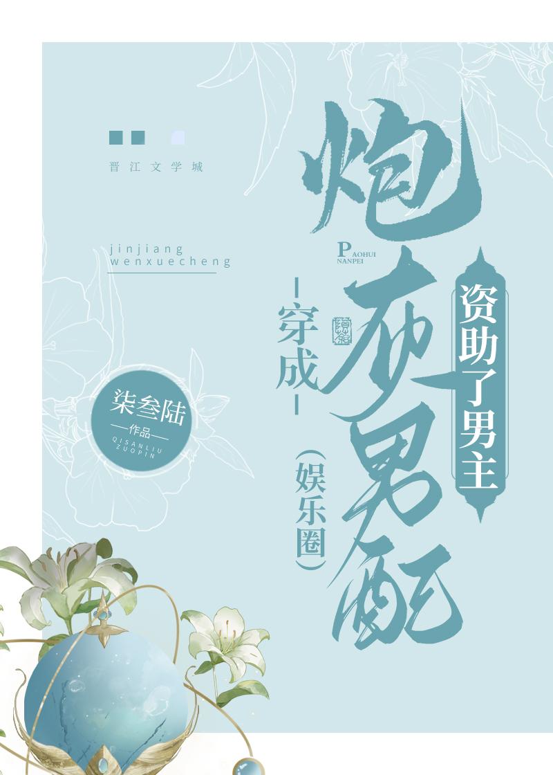 穿成炮灰男配資助了男主[娛樂圈]