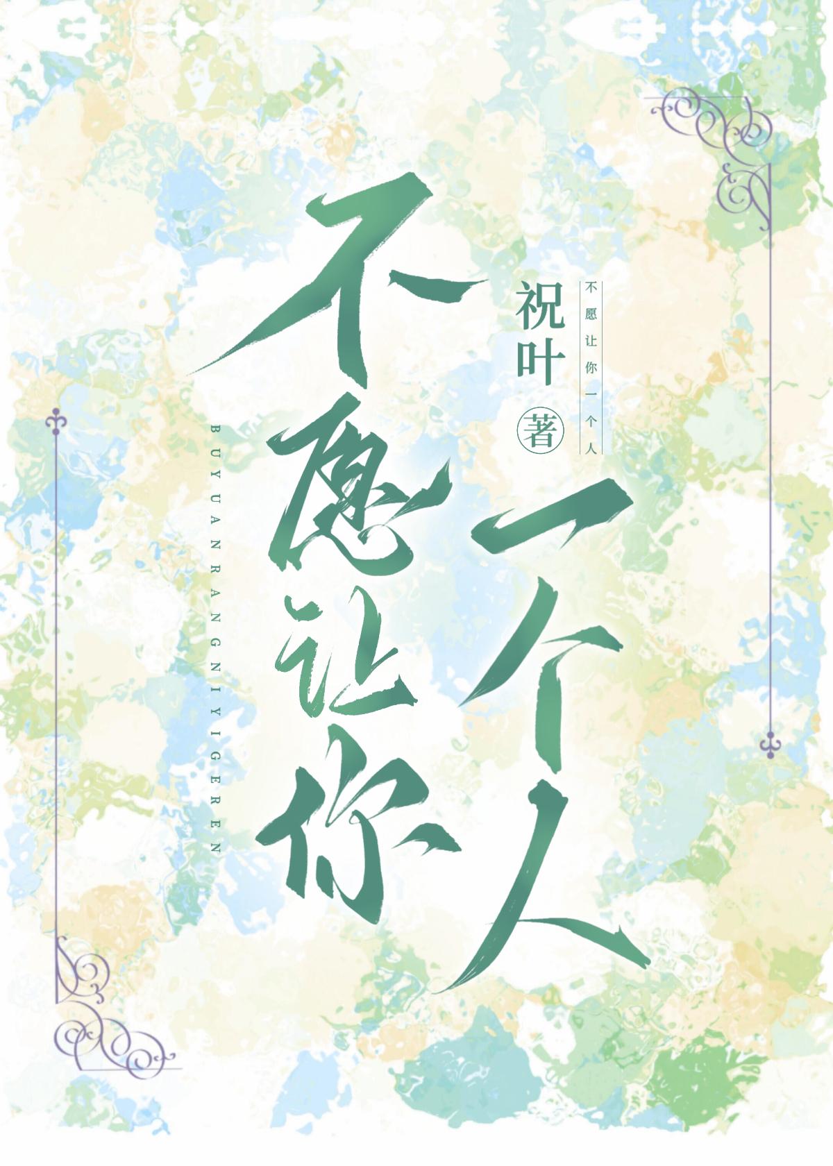 不願讓你一個人[先婚後愛]