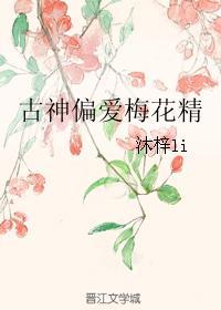 古神偏愛梅花精