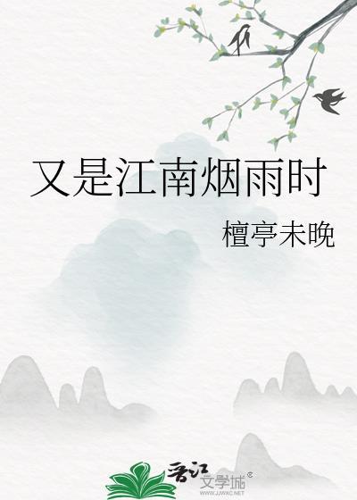 又是江南煙雨時