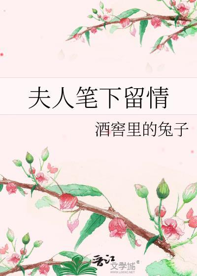 夫人筆下留情